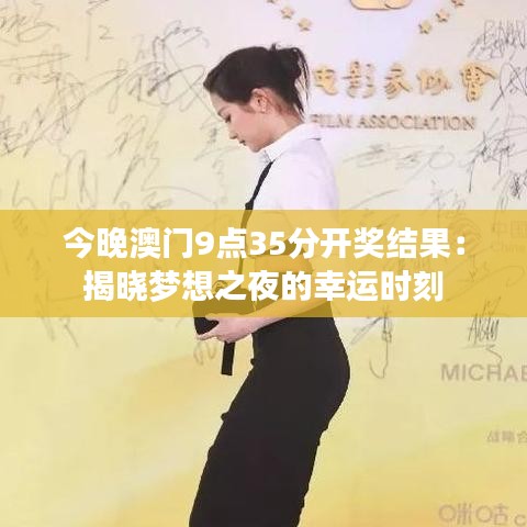 今晚澳门9点35分开奖结果：揭晓梦想之夜的幸运时刻