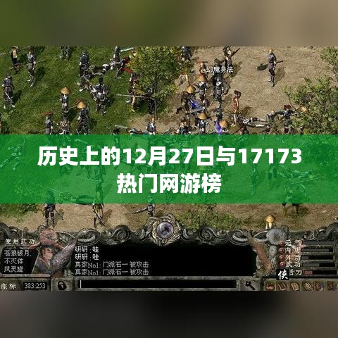 历史上的大事件与网游风云，揭秘12月27日与网游榜的关联