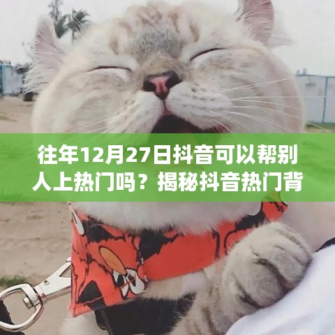 揭秘抖音上热门背后的秘密，能否在往年特定日期助力他人上热门？