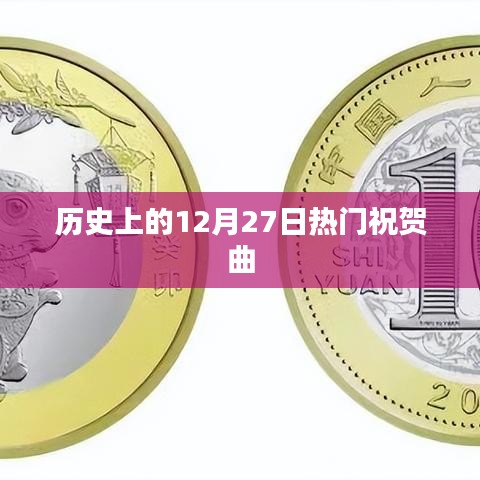 热门祝贺曲盘点，历史上的12月27日回顾