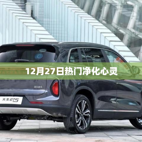 12月27日热门心灵净化之旅