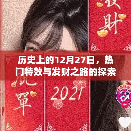 探索特效与财富之路，历史上的这一天（12月27日）