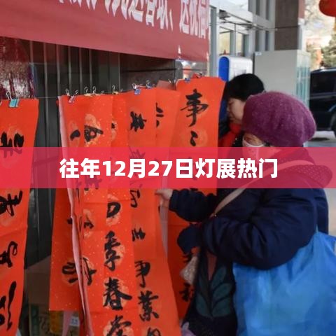往年12月27日灯展盛况火爆