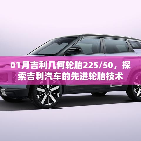吉利几何轮胎技术探索，先进轮胎技术揭秘
