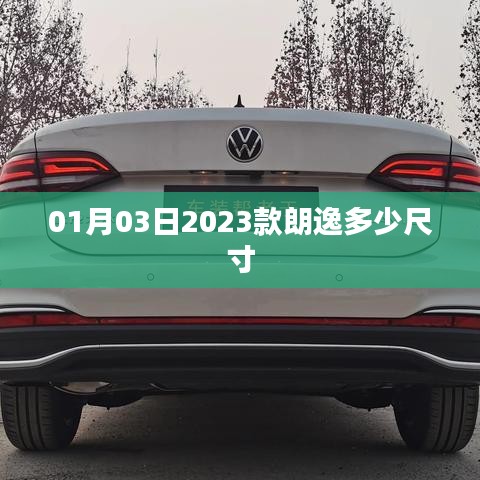 『最新2023款朗逸车身尺寸公布』