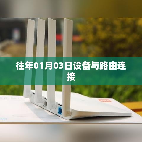 设备与路由连接的往日回顾，日期细节揭秘