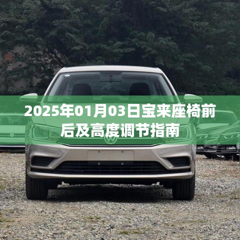 宝来座椅调节指南，前后、高度调节详解