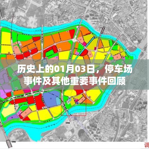 停车场事件及其他历史重大事件回顾，日期聚焦在01月03日