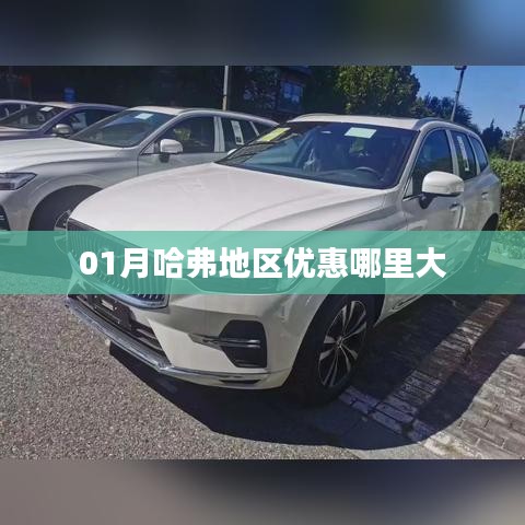 哈弗地区一月优惠大盘点
