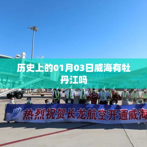 威海牡丹江历史变迁，探寻01月03日的印记