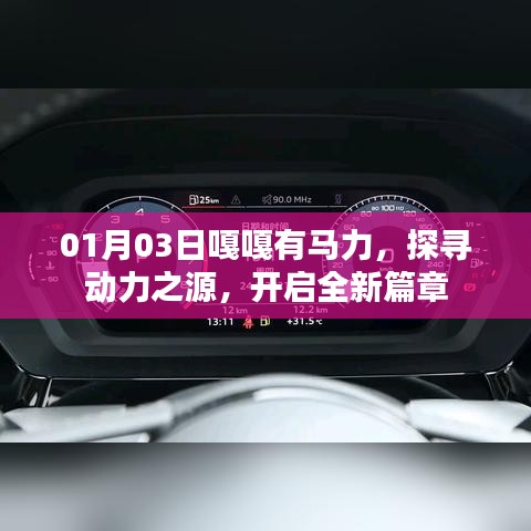 探寻动力之源，嘎嘎有马力开启新篇章