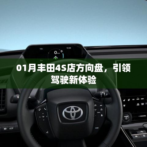 丰田4S店方向盘革新，驾驶体验再升级