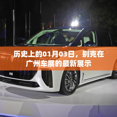 别克广州车展最新展示，历史时刻回顾