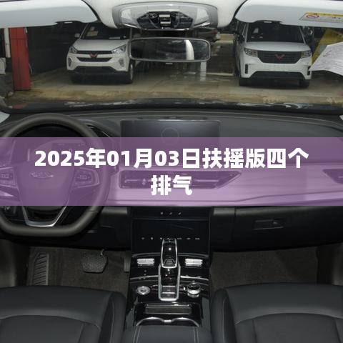 扶摇版四排气设计解析