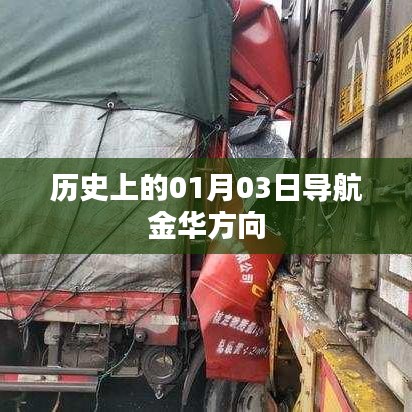 金华方向历史导航，一月三日回顾