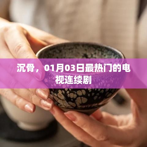 沉骨，最新热门电视连续剧来袭