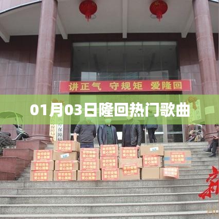 隆回最新热门歌曲榜单（每日更新）