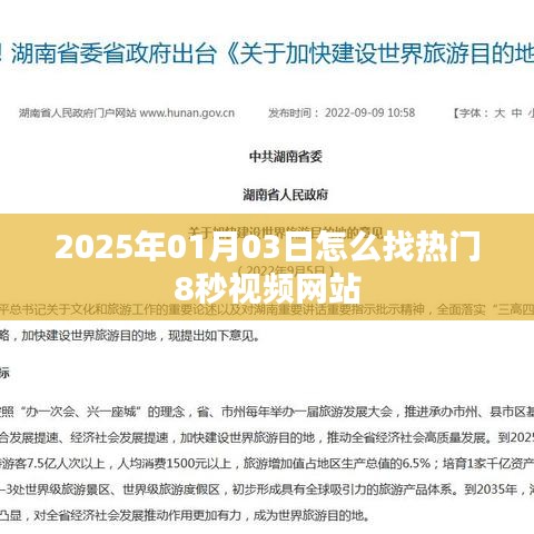 热门视频网站推荐，如何找到最受欢迎的8秒视频内容？