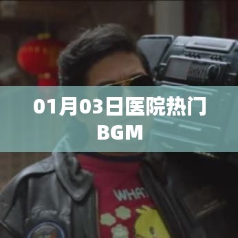 医院最新热门背景音乐揭晓，精选BGM榜单出炉