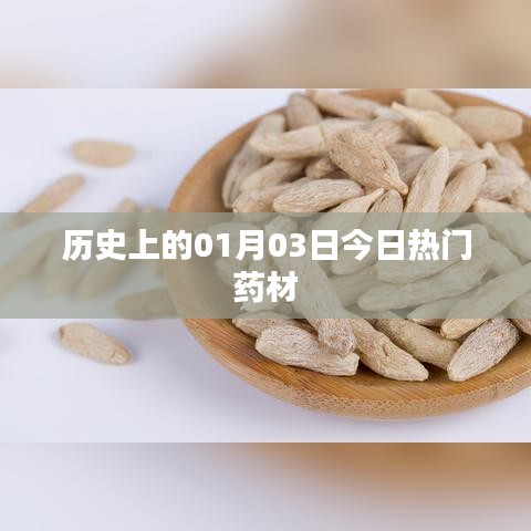 历史热门药材，一月三日探寻药材奥秘