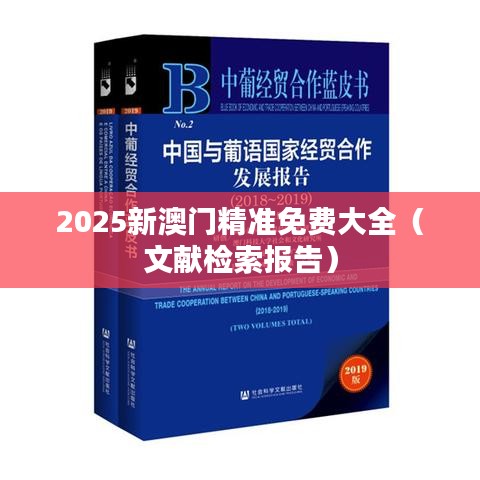 2025新澳门精准免费大全（文献检索报告）