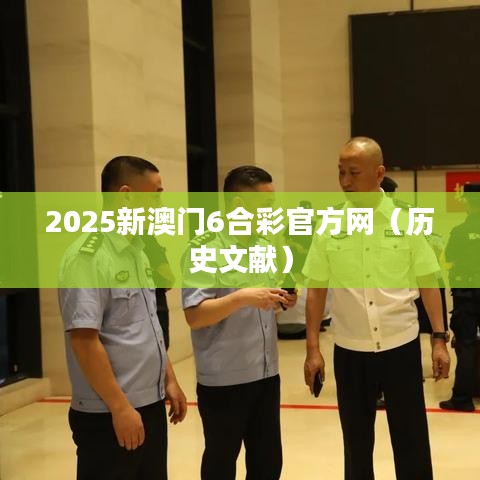 2025新澳门6合彩官方网（历史文献）