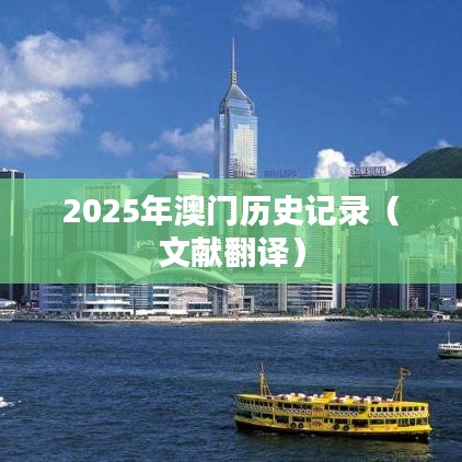 2025年澳门历史记录（文献翻译）