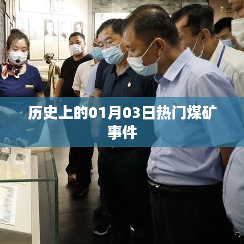 1月3日煤矿事件回顾，历史上的重大事故日