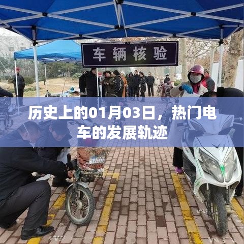 热门电车发展史，一月三日的时间印记