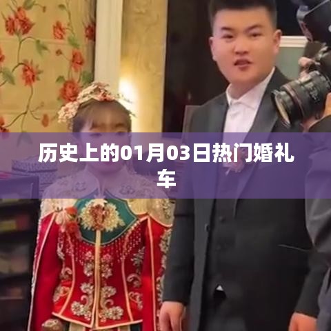 热门婚礼车回顾，历史上的1月3日婚礼盛况