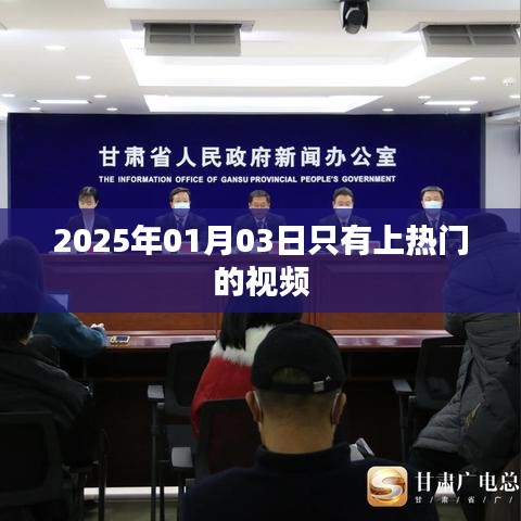 2025年1月3日热门视频瞩目时刻