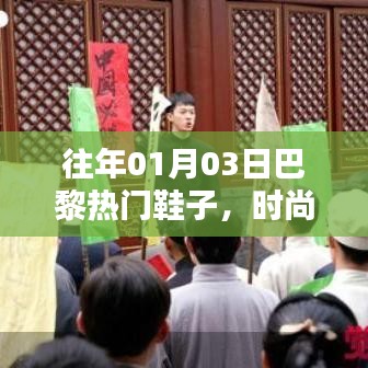 巴黎时尚风潮，历年一月三日热门鞋款独特魅力