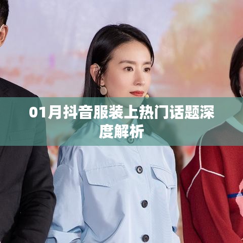 抖音服装热门话题深度解析，一月趋势解析