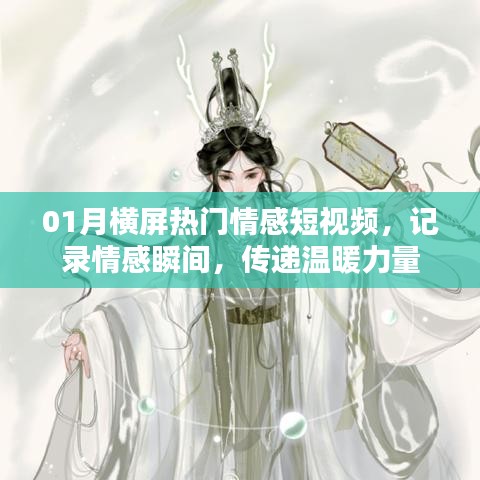 热门情感横屏短视频，记录瞬间，传递温暖力量