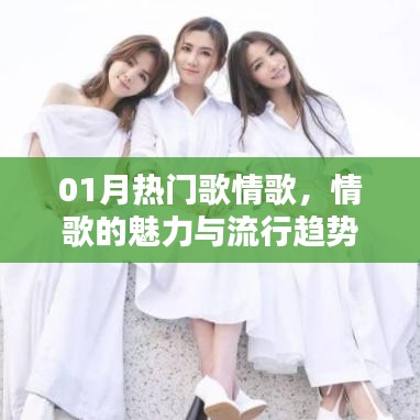 情歌魅力与流行趋势，精选热门歌曲榜单来袭