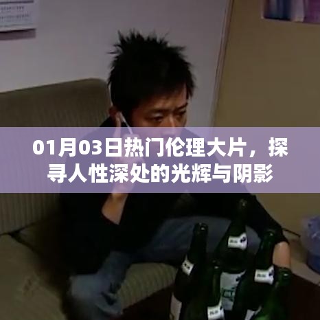 人性深处的光辉与阴影，热门伦理大片盘点