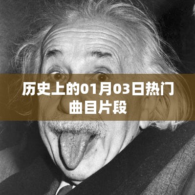 历史上的热门曲目片段盘点，一月三日回顾