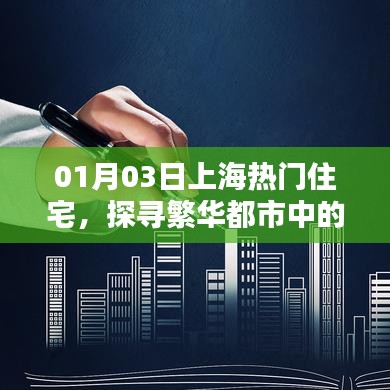 根据您的内容，推荐以下标题，，上海热门住宅揭秘，都市理想居所探寻，符合百度收录标准，字数在规定的范围内，并且能准确反映内容主题。