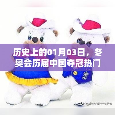 冬奥会历届夺冠热门日期解析，历史上的1月3日回顾