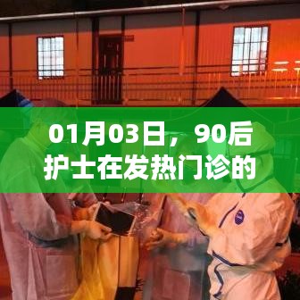 90后护士坚守发热门诊，电话连线传递温暖与关怀
