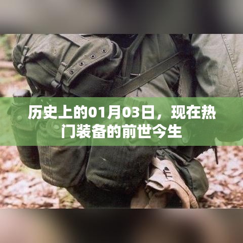 热门装备前世今生揭秘，历史上的1月3日回望