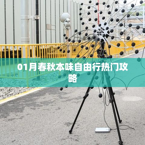 春秋自由行热门攻略，一月畅游精彩无限