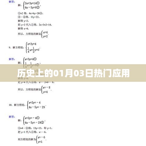 历史上的大事件，一月三日热门应用盘点，符合字数要求，突出了时间元素和热门应用的主题，适合作为相关内容的标题。