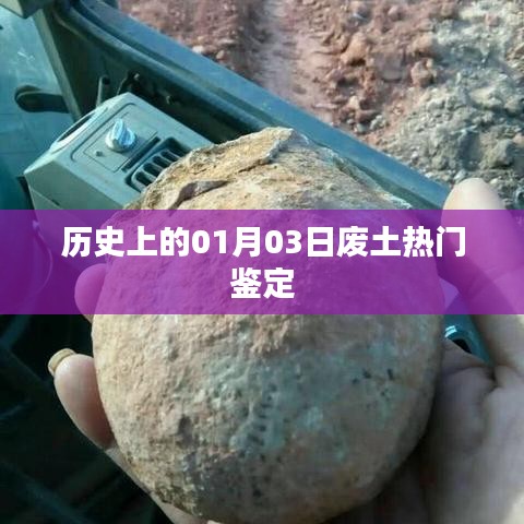历史上的1月3日废土热门鉴定揭秘