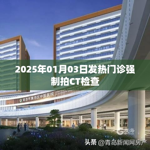 2025年1月3日，发热门诊强制CT检查规定解析
