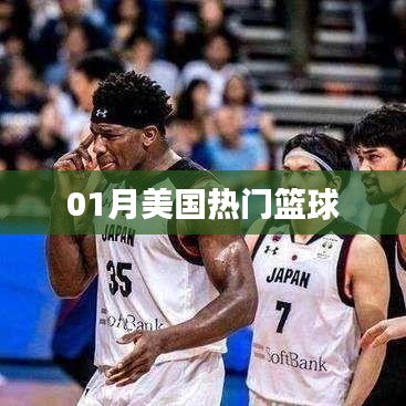 美国一月篮球热潮沸腾