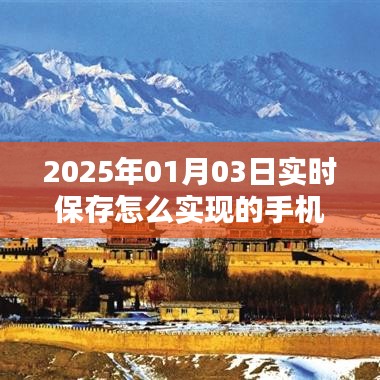 2025年手机实时保存功能如何实现？日期设定在1月3日