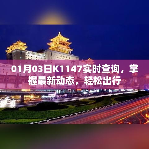 K1147实时查询，最新动态，出行无忧