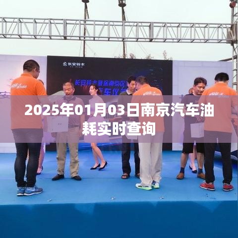 南京汽车油耗实时查询系统上线，2025年数据更新