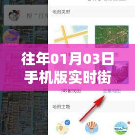 实时街景地图手机版，历年一月初三日数据回顾